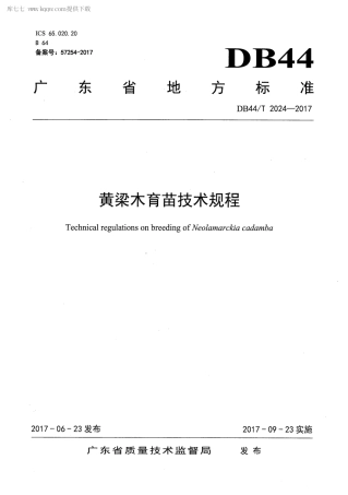 DB44∕T 2024-2017 黄梁木育苗技术规程.pdf