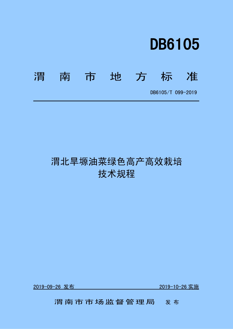 DB6105∕T 099-2019 渭北旱塬油菜绿色高产高效栽培技术规程.pdf_第1页