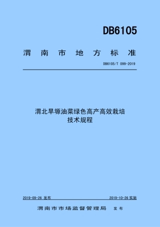 DB6105∕T 099-2019 渭北旱塬油菜绿色高产高效栽培技术规程.pdf