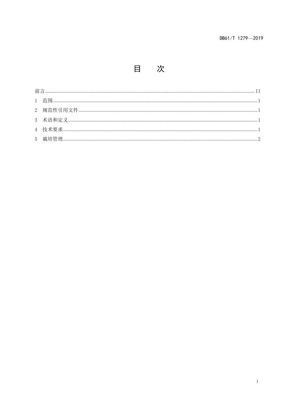 DB61∕T 1279-2019 渭北旱地小麦与一年生豆科作物轮作技术规程.pdf_第2页