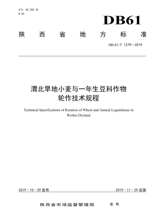 DB61∕T 1279-2019 渭北旱地小麦与一年生豆科作物轮作技术规程.pdf