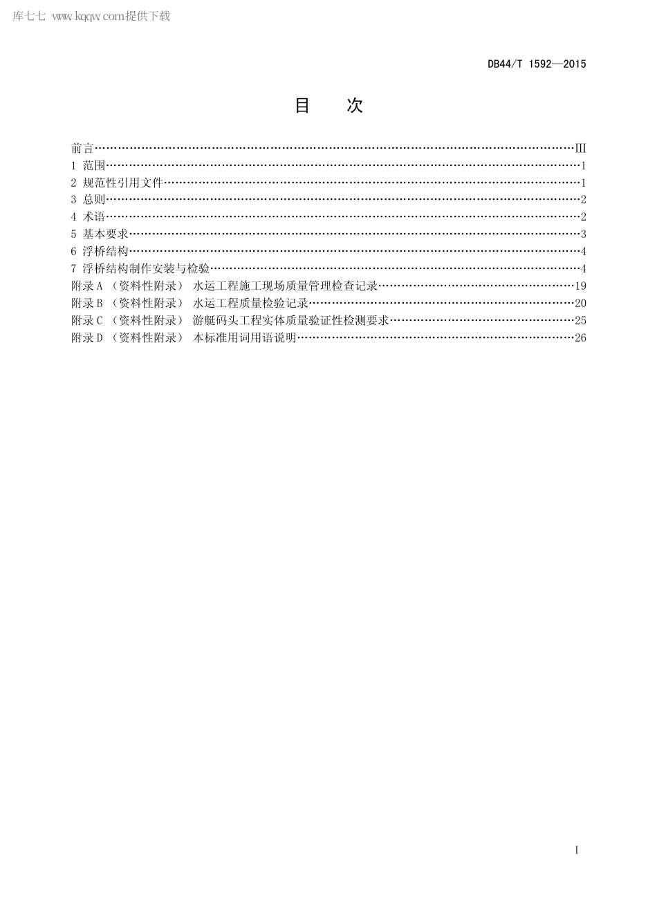 DB44∕T 1592-2015 游艇码头浮桥结构制作安装与检验标准.pdf.pdf_第2页