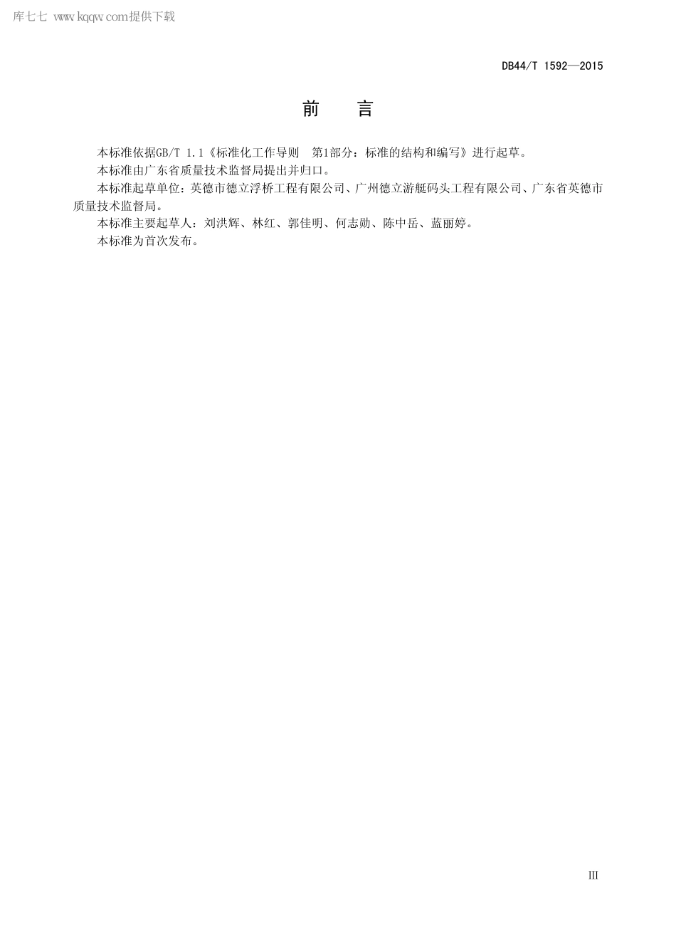 DB44∕T 1592-2015 游艇码头浮桥结构制作安装与检验标准.pdf.pdf_第3页