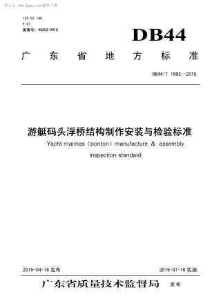 DB44∕T 1592-2015 游艇码头浮桥结构制作安装与检验标准.pdf.pdf