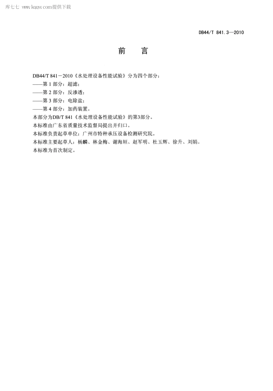 DB44∕T 841.3-2010 水处理设备性能试验 第3部分 电除盐.pdf_第2页