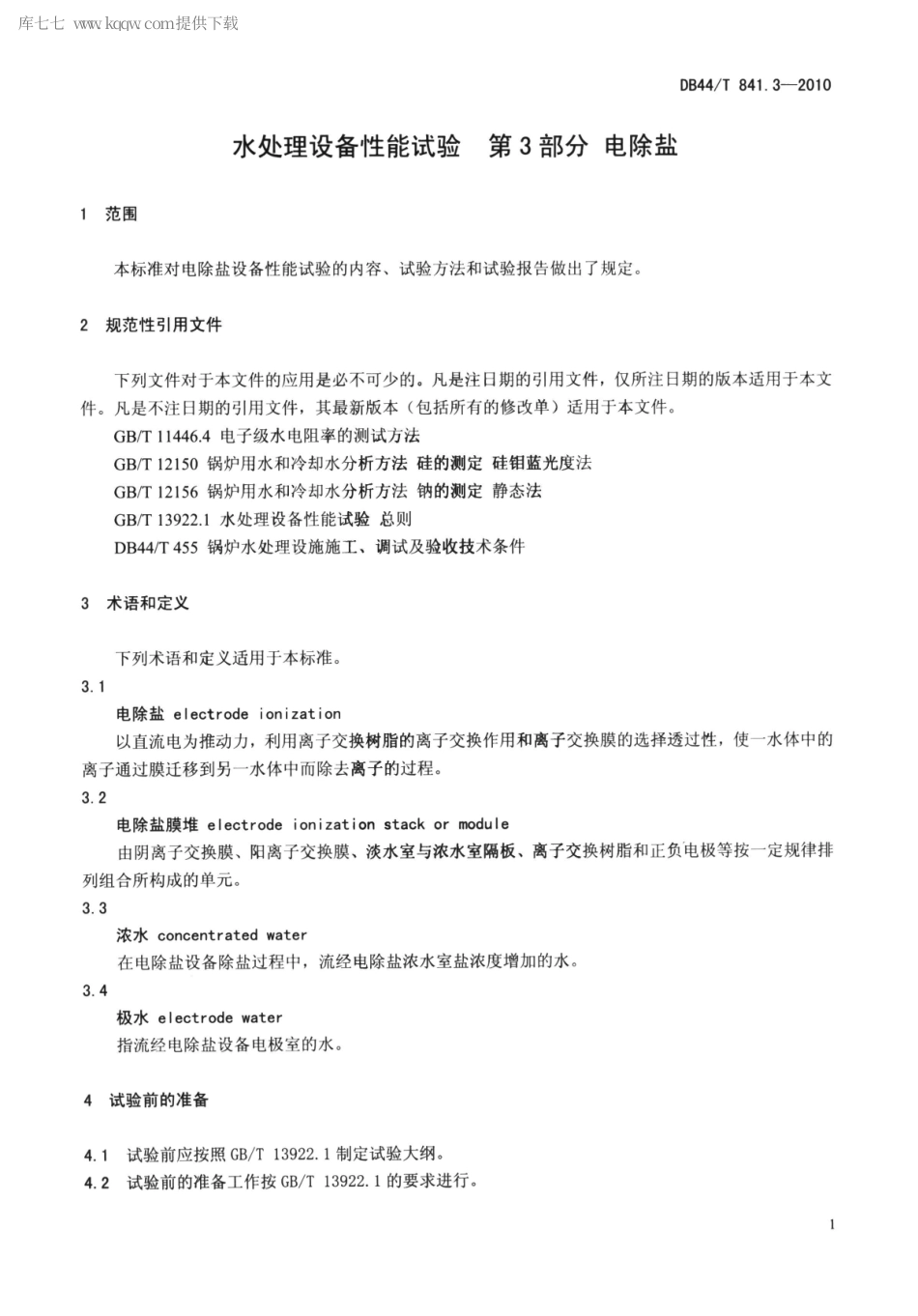 DB44∕T 841.3-2010 水处理设备性能试验 第3部分 电除盐.pdf_第3页