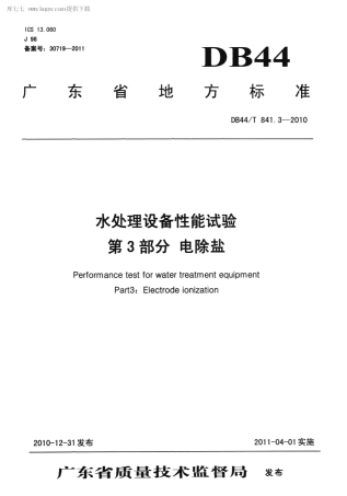 DB44∕T 841.3-2010 水处理设备性能试验 第3部分 电除盐.pdf