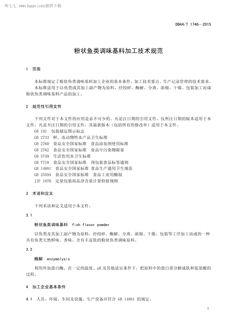 DB44∕T 1746-2015 粉状鱼类调味基料加工技术规范.pdf.pdf_第3页