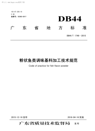 DB44∕T 1746-2015 粉状鱼类调味基料加工技术规范.pdf.pdf