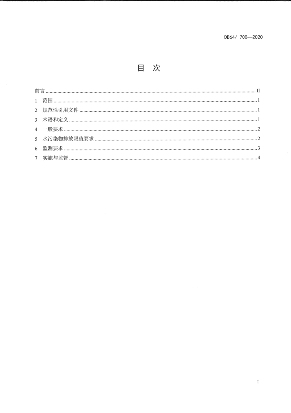 DB64∕700-2020 农村生活污水处理设施水污染物排放标准.pdf_第3页