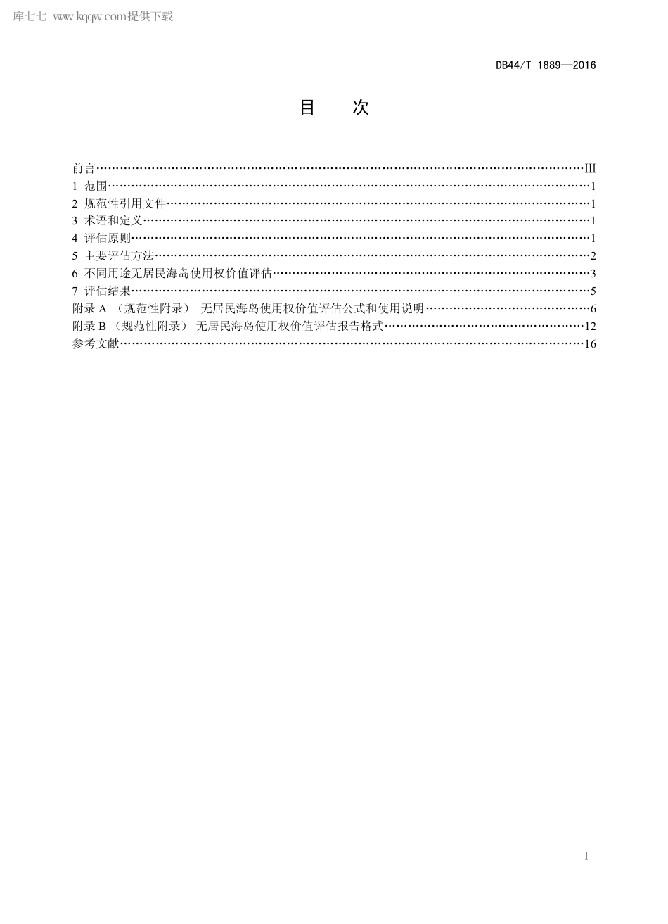 DB44∕T 1889-2016 无居民海岛使用权价值评估技术规范.pdf_第2页