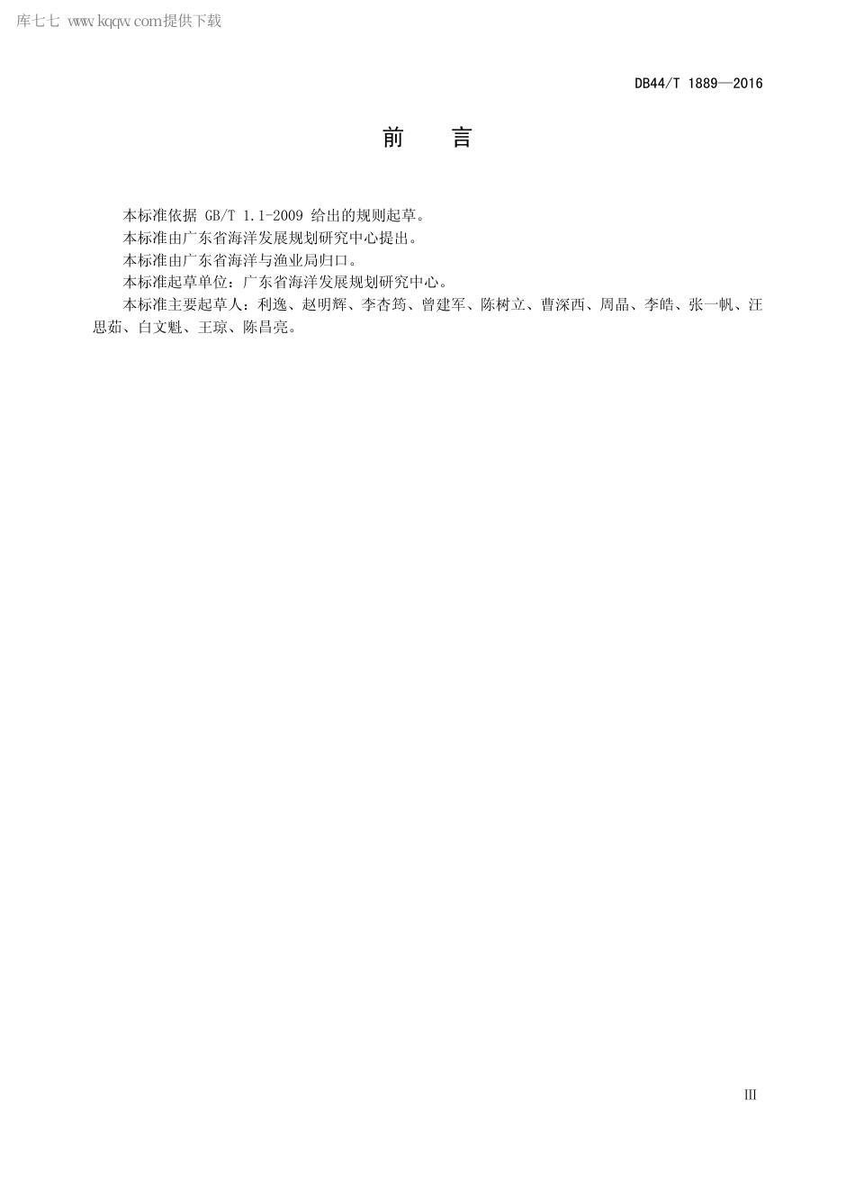 DB44∕T 1889-2016 无居民海岛使用权价值评估技术规范.pdf_第3页