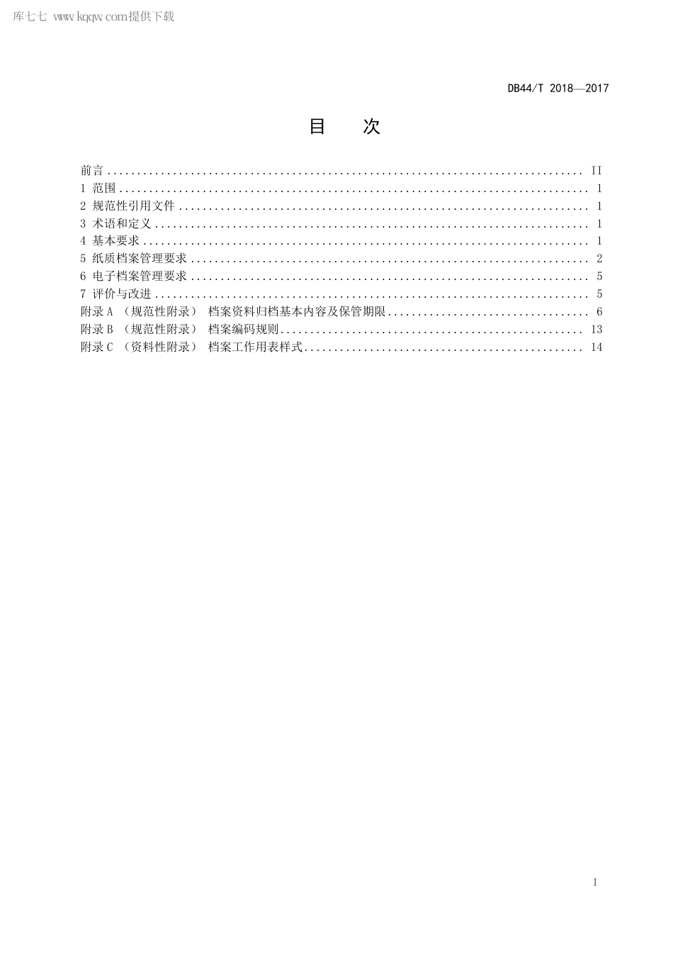 DB44∕T 2018-2017 特种设备技术档案管理规范.pdf_第3页