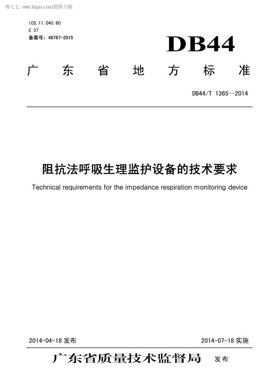 DB44∕T 1365-2014 阻抗法呼吸生理监护设备的技术要求.pdf_第1页