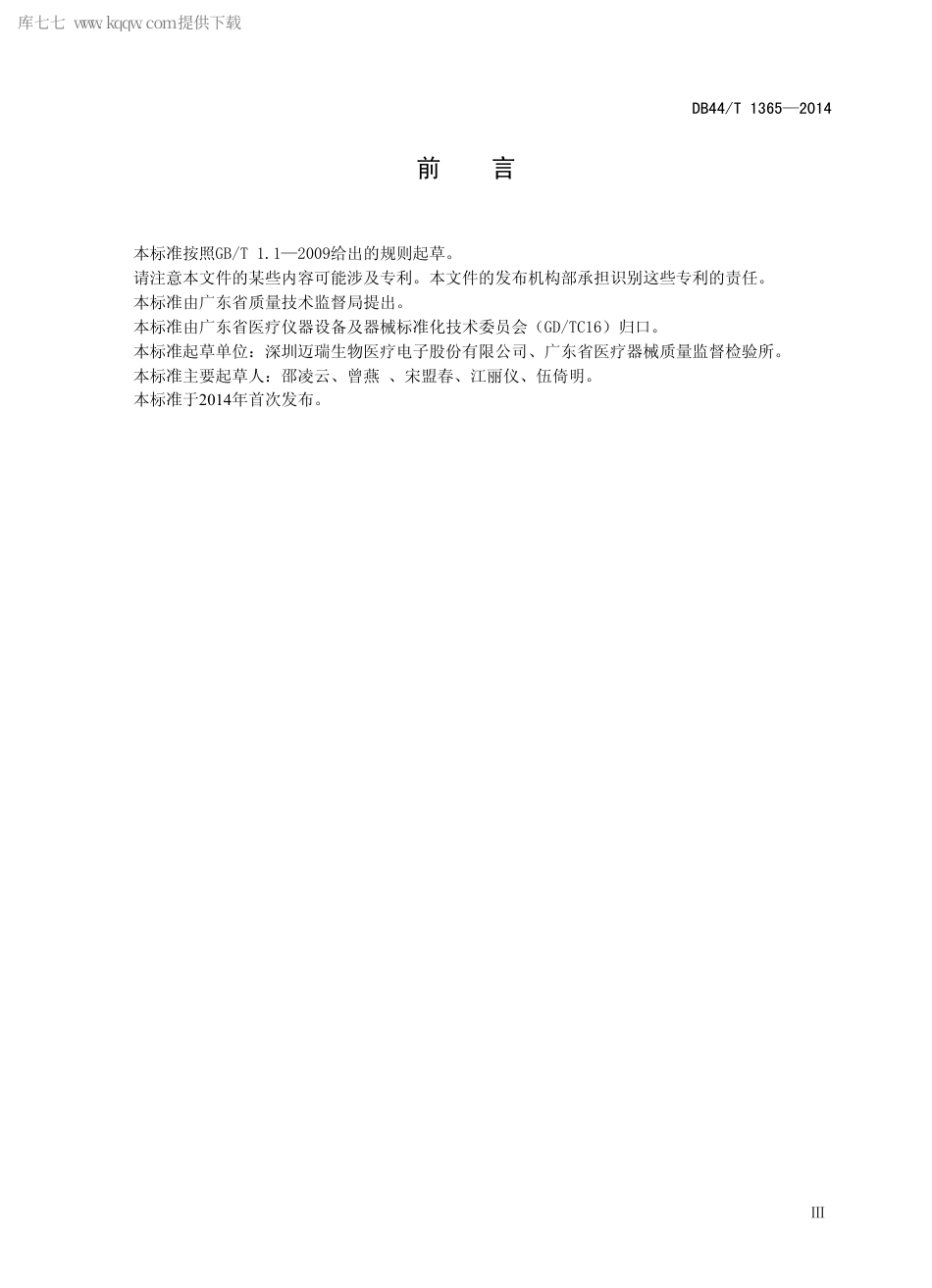 DB44∕T 1365-2014 阻抗法呼吸生理监护设备的技术要求.pdf_第3页