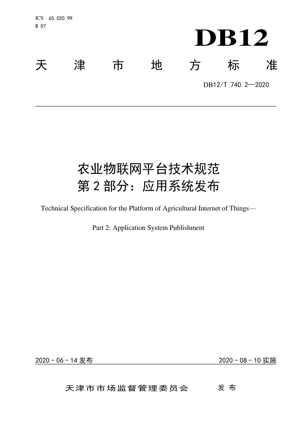 DB12∕T 740.2-2020 农业物联网平台技术规范 第2部分：应用系统发布.pdf_第1页