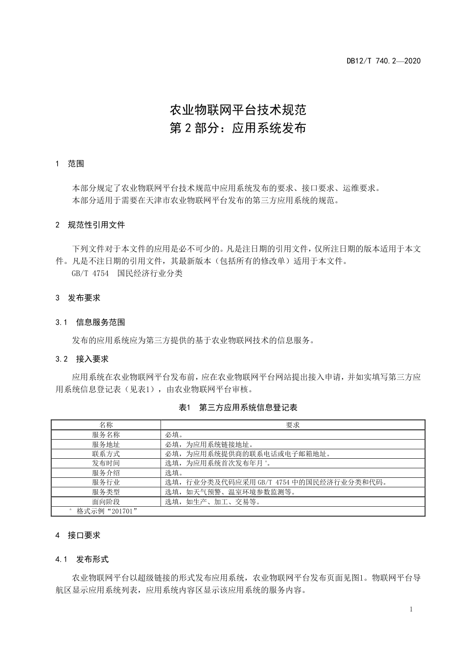 DB12∕T 740.2-2020 农业物联网平台技术规范 第2部分：应用系统发布.pdf_第3页