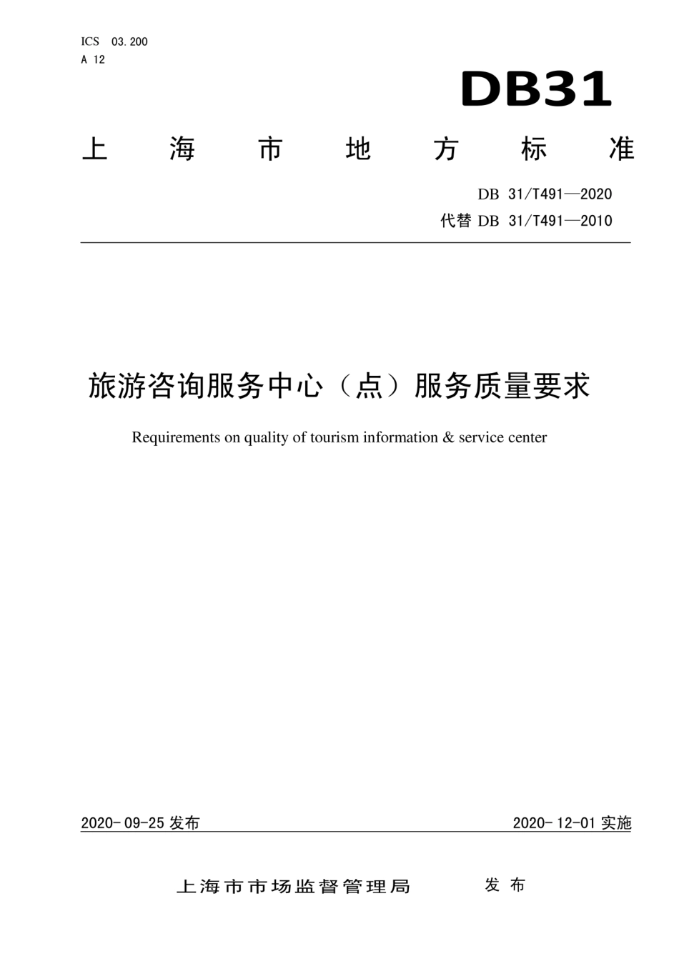 DB31T 491-2020 旅游咨询服务中心(点)服务质量要求.pdf_第1页