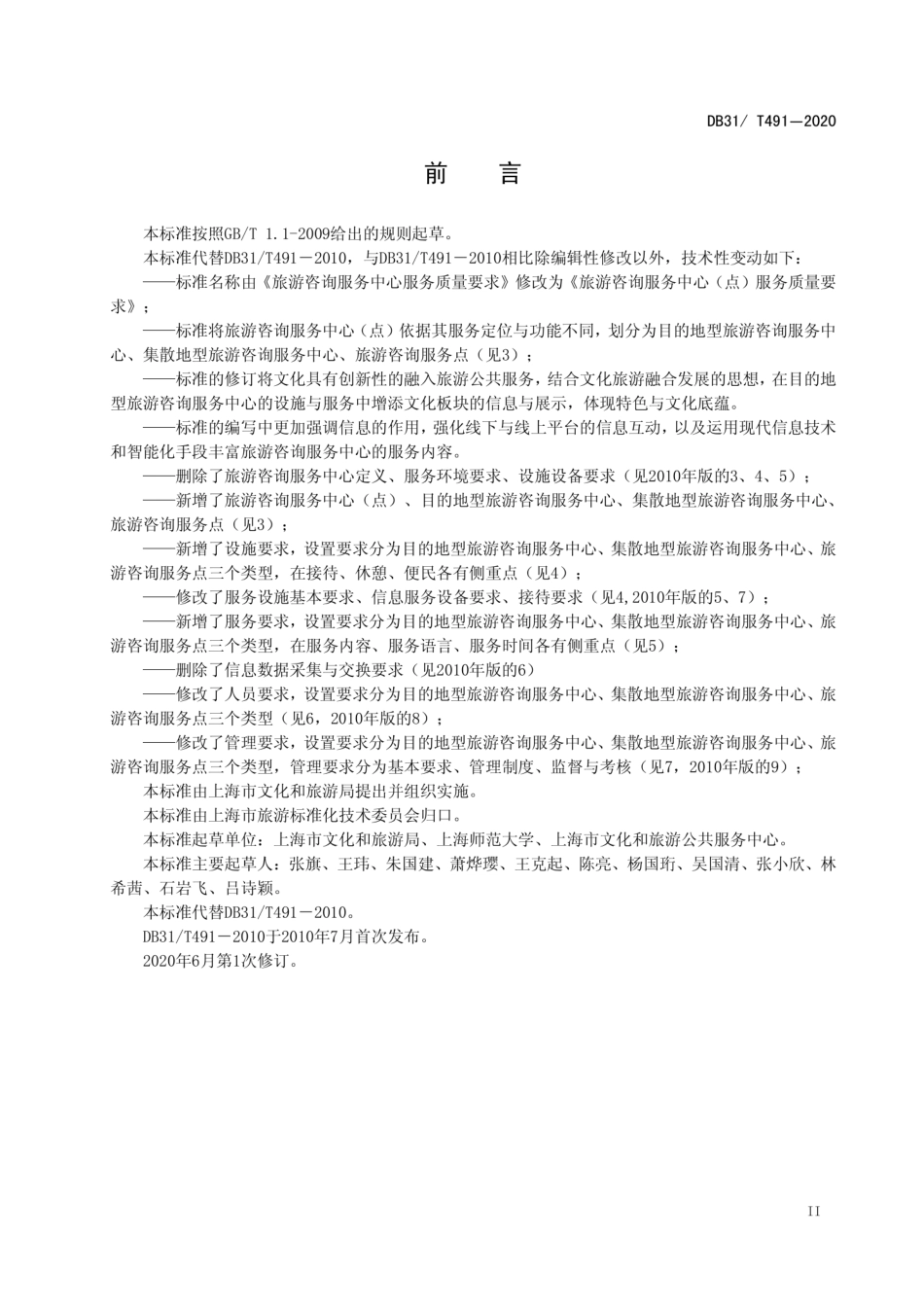 DB31T 491-2020 旅游咨询服务中心(点)服务质量要求.pdf_第3页