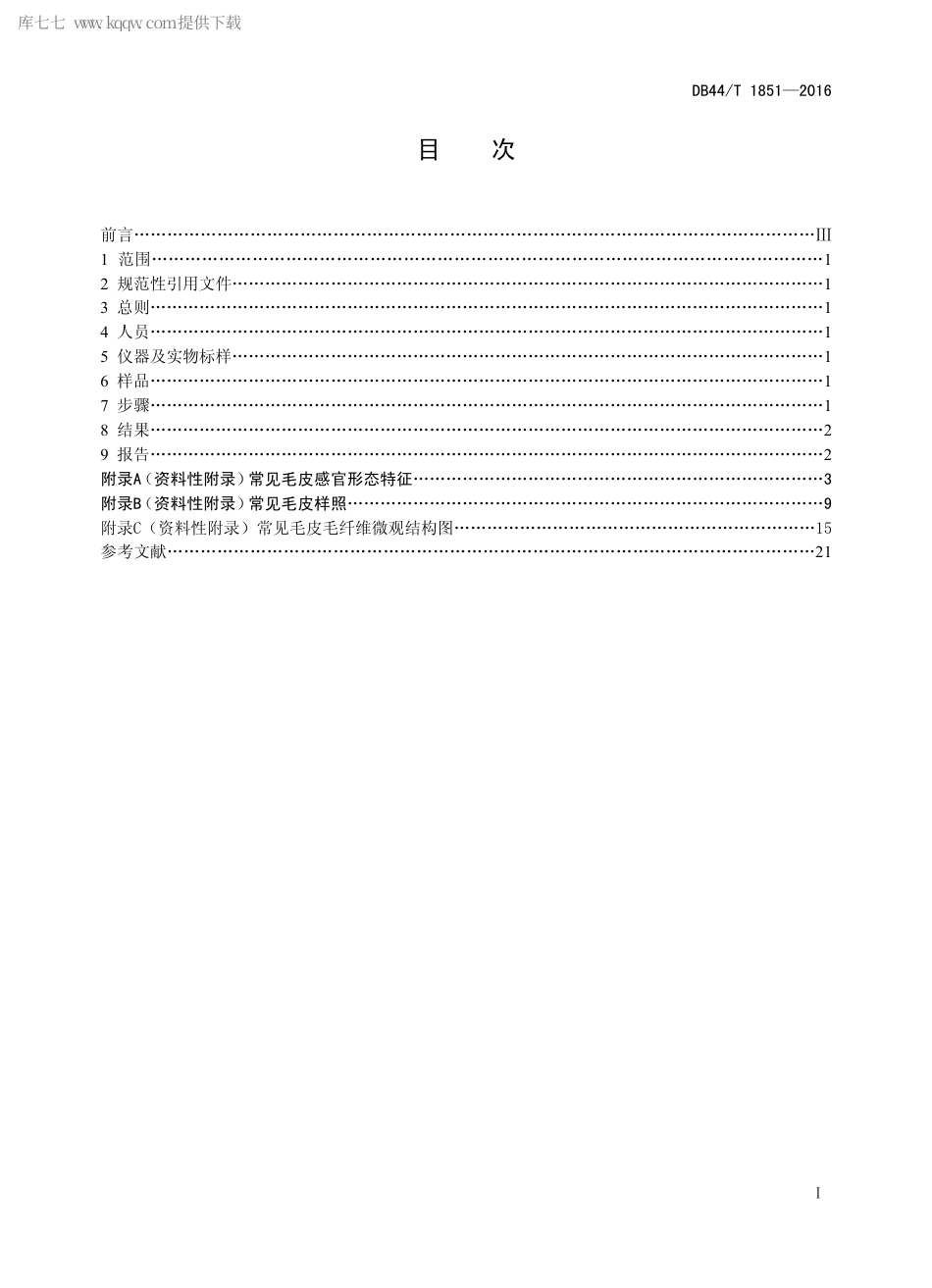 DB44∕T 1851-2016 毛皮材质鉴别通用方法.pdf_第2页