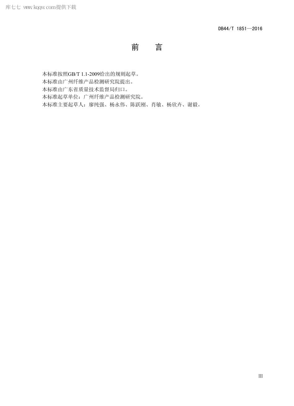 DB44∕T 1851-2016 毛皮材质鉴别通用方法.pdf_第3页