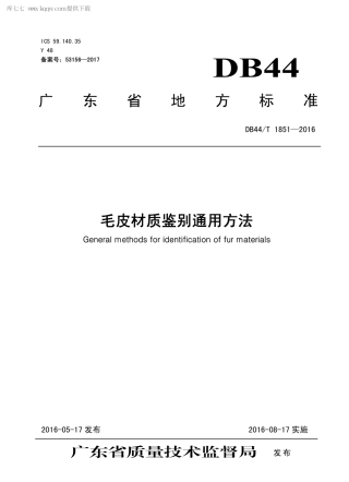 DB44∕T 1851-2016 毛皮材质鉴别通用方法.pdf