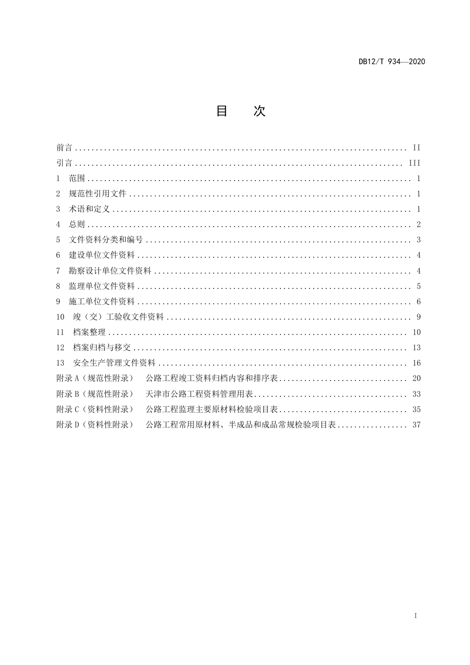 DB12∕T 934-2020 公路工程资料管理技术规程.pdf_第2页