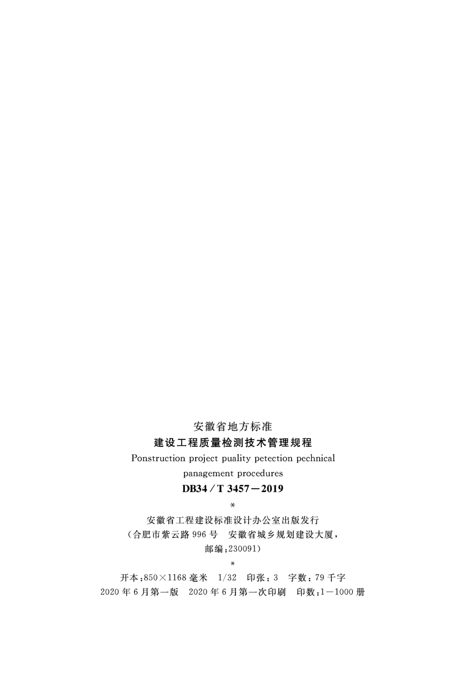 DB34∕T 3457-2019 建设工程质量检测管理技术规程.pdf_第3页