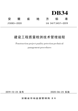 DB34∕T 3457-2019 建设工程质量检测管理技术规程.pdf