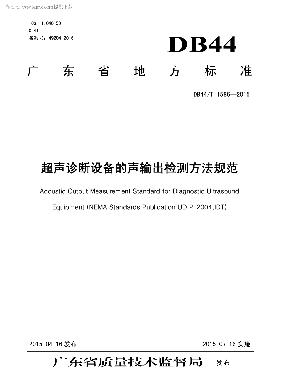 DB44∕T 1586-2015 超声诊断设备的声输出检测方法规范.pdf.pdf_第1页