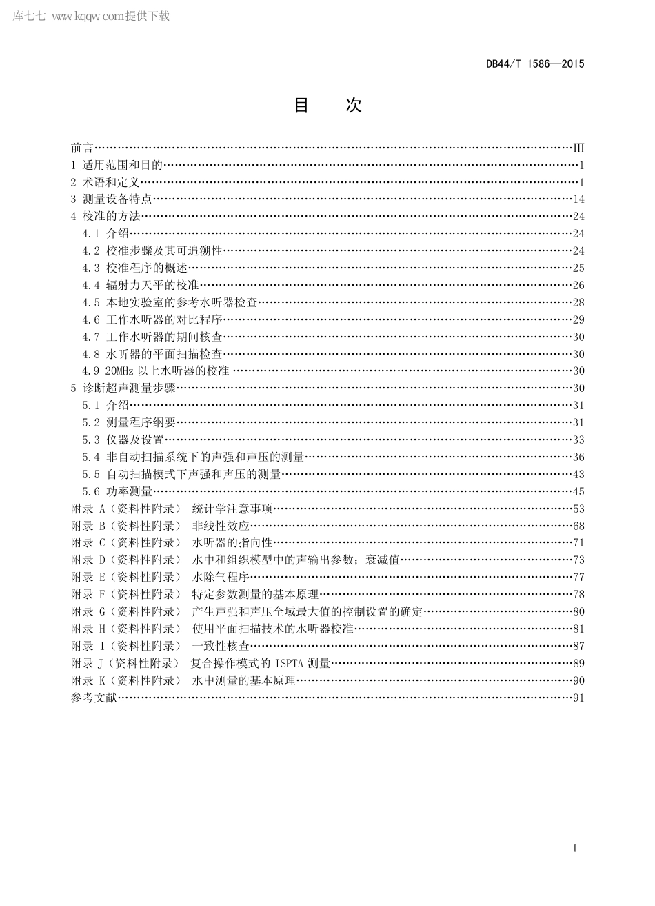 DB44∕T 1586-2015 超声诊断设备的声输出检测方法规范.pdf.pdf_第2页