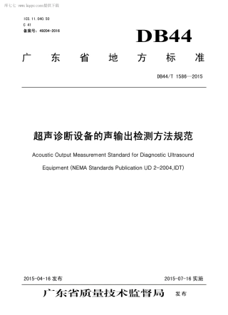 DB44∕T 1586-2015 超声诊断设备的声输出检测方法规范.pdf.pdf
