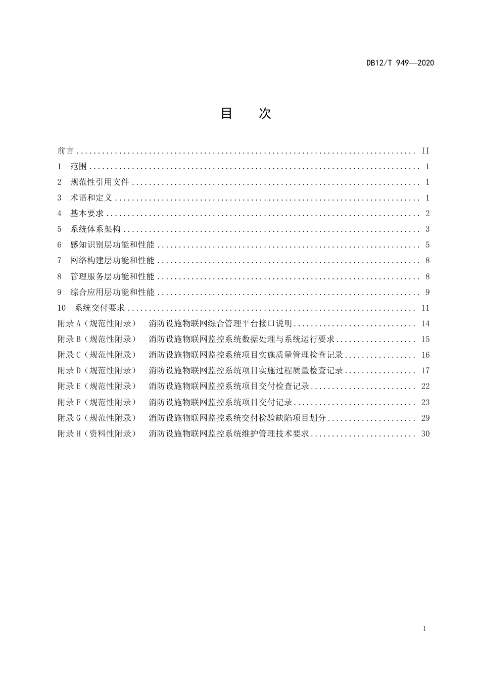 DB12∕T 949-2020 消防设施物联网监控系统技术标准.pdf_第2页