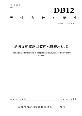 DB12∕T 949-2020 消防设施物联网监控系统技术标准.pdf