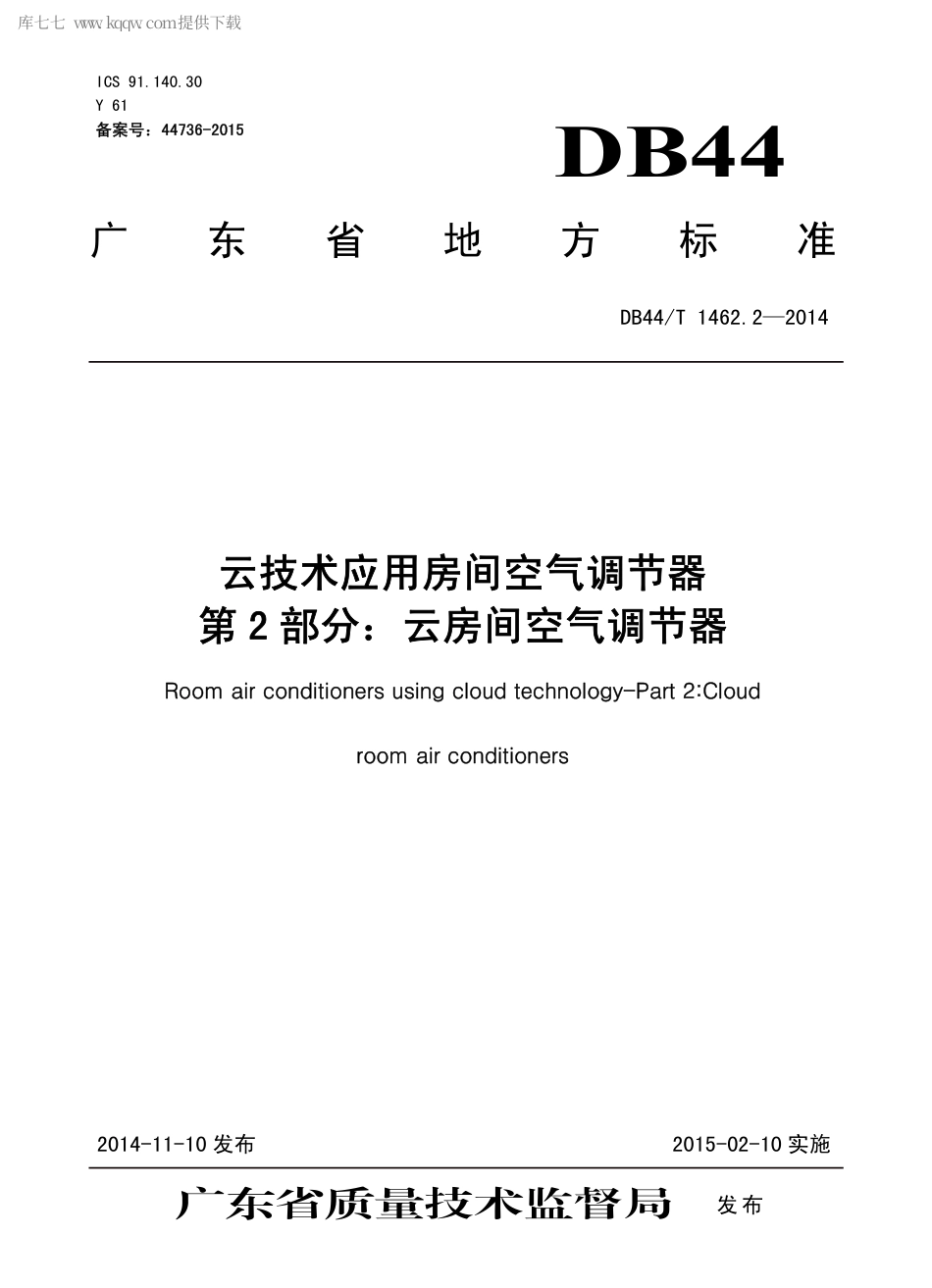 DB44∕T 1462.2-2014 云技术应用房间空气调节器 第2部分：云房间空气调节器.pdf_第1页