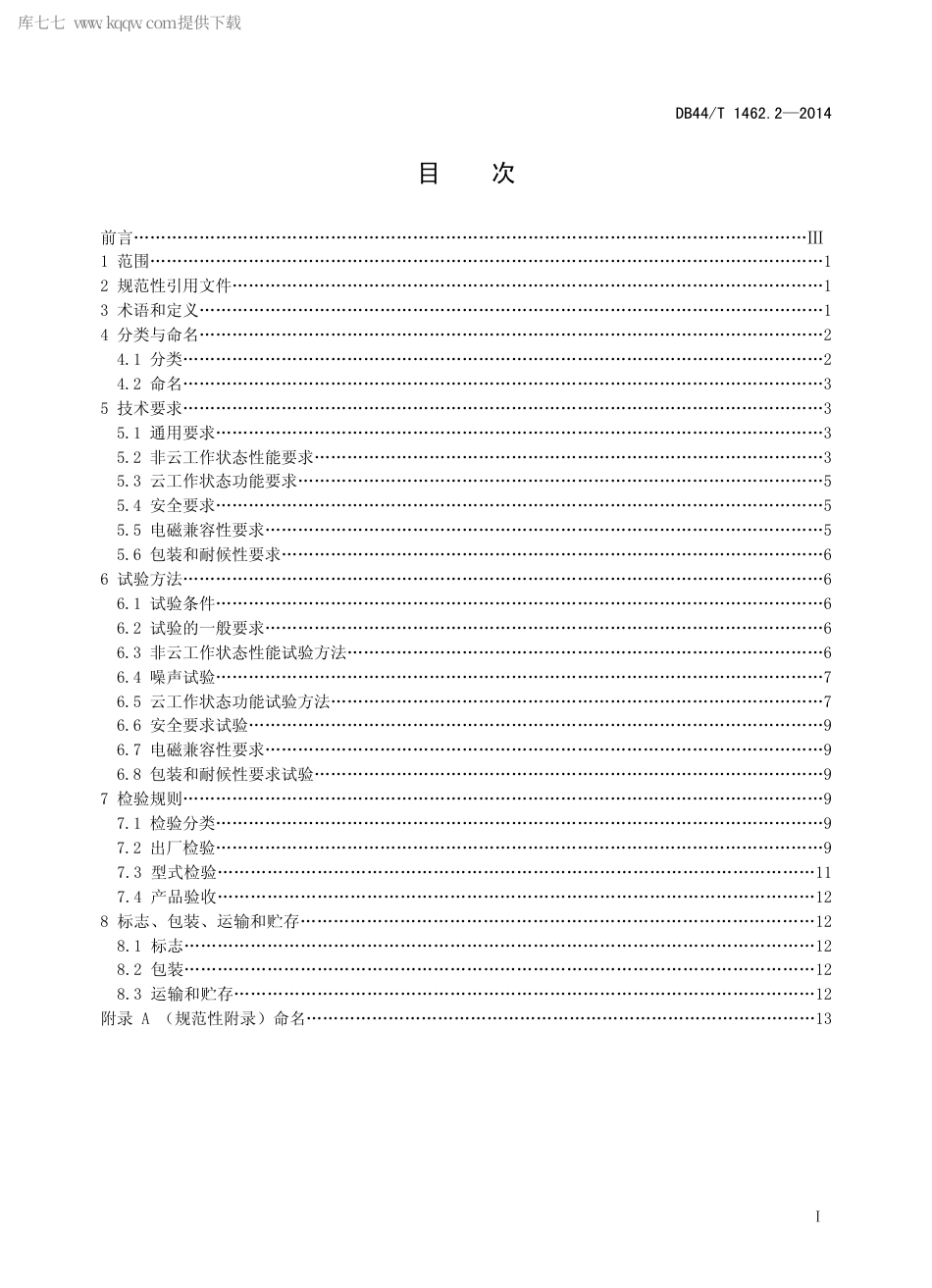 DB44∕T 1462.2-2014 云技术应用房间空气调节器 第2部分：云房间空气调节器.pdf_第2页