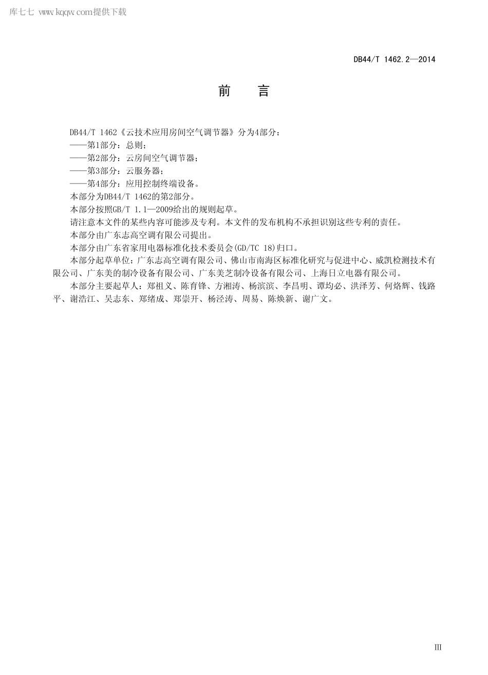 DB44∕T 1462.2-2014 云技术应用房间空气调节器 第2部分：云房间空气调节器.pdf_第3页