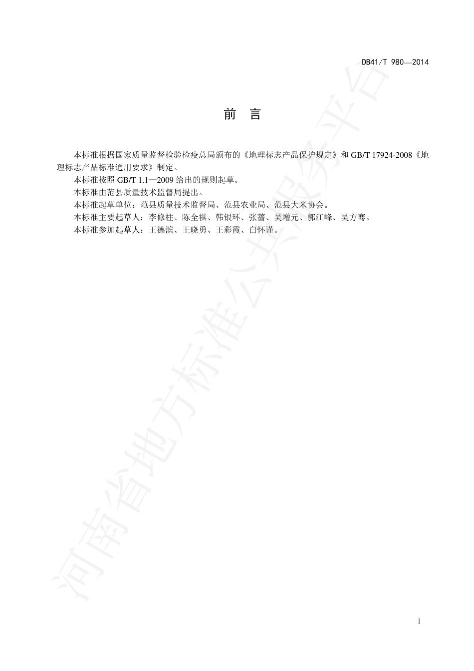 DB41∕T 980-2014 地理标志产品 范县大米.pdf_第2页