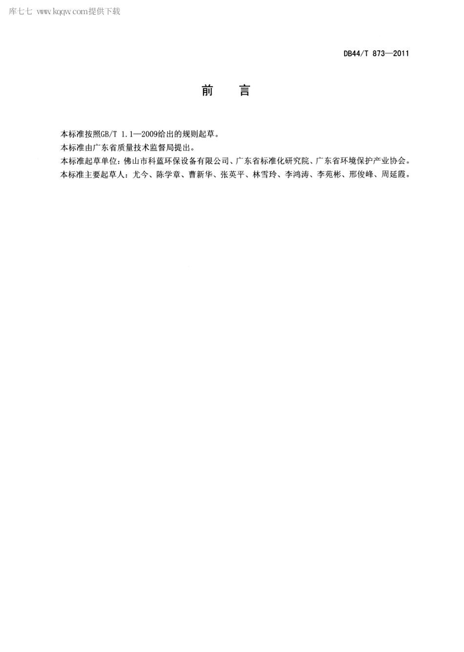 DB44∕T 873-2011 静电式餐饮油烟净化设备.pdf_第2页