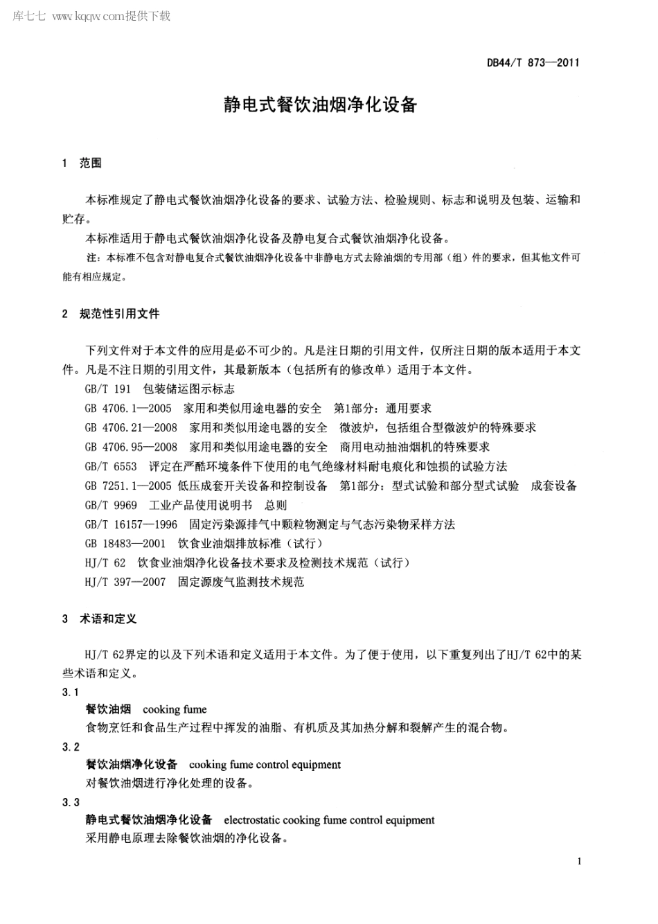 DB44∕T 873-2011 静电式餐饮油烟净化设备.pdf_第3页