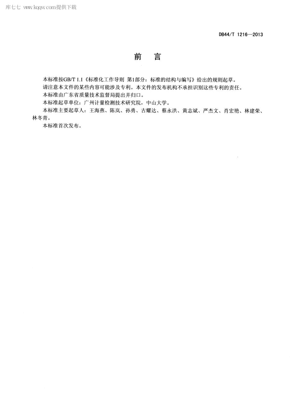 DB44∕T 1216-2013 利用扫描电子显微术和X射线能谱法表征石墨烯的特性.pdf_第2页