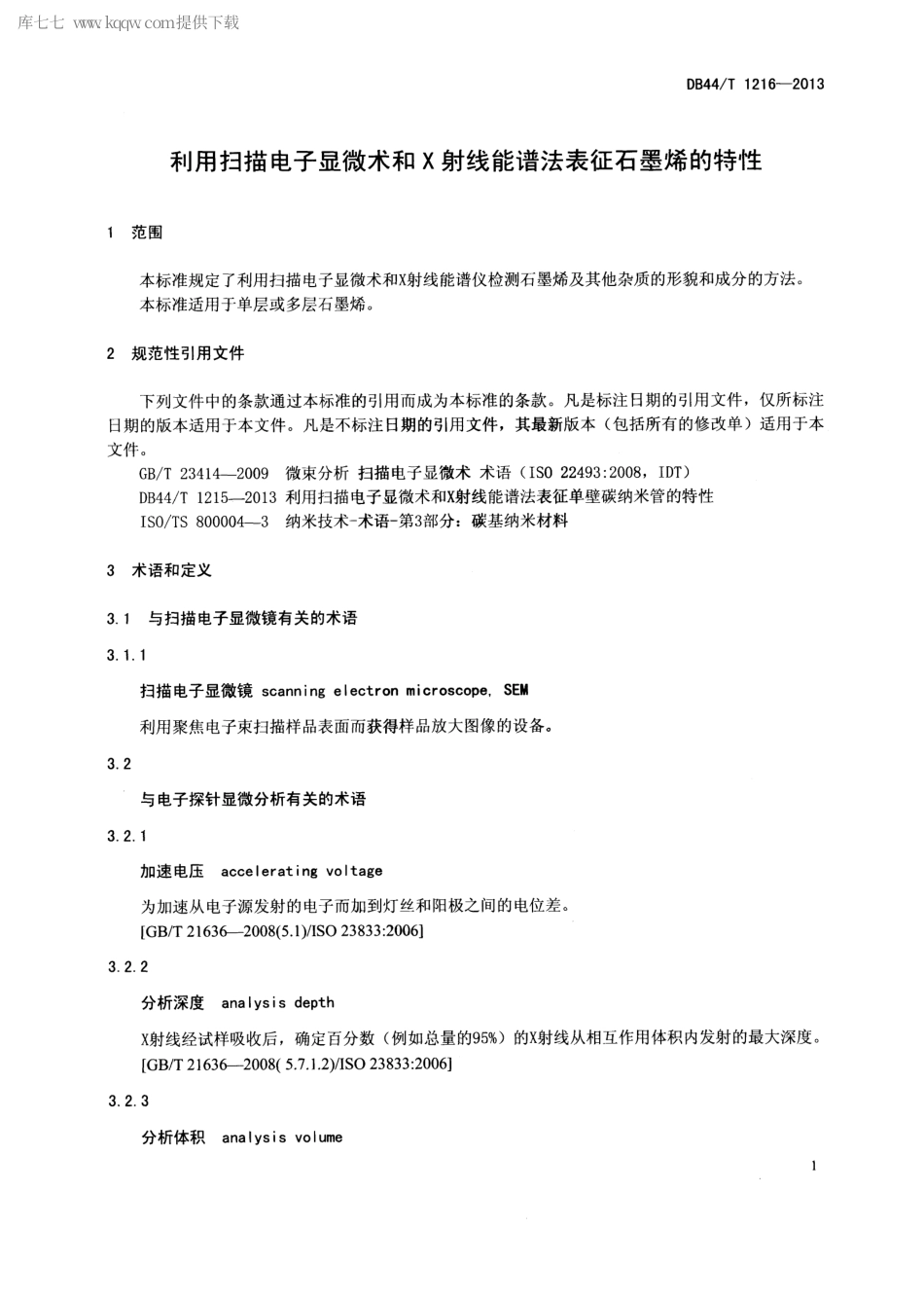 DB44∕T 1216-2013 利用扫描电子显微术和X射线能谱法表征石墨烯的特性.pdf_第3页