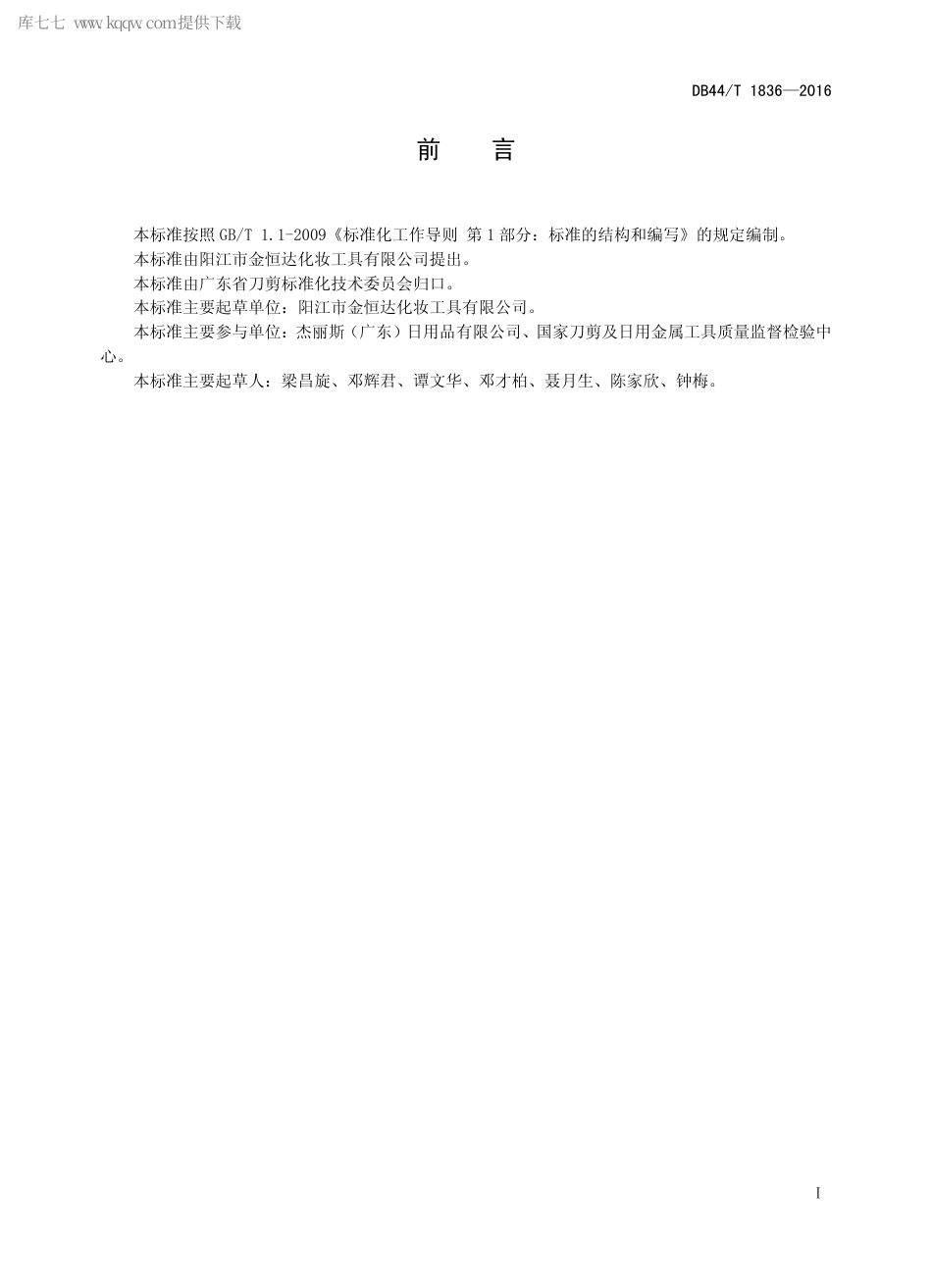 DB44∕T 1836-2016 不锈钢美容工具.pdf_第2页