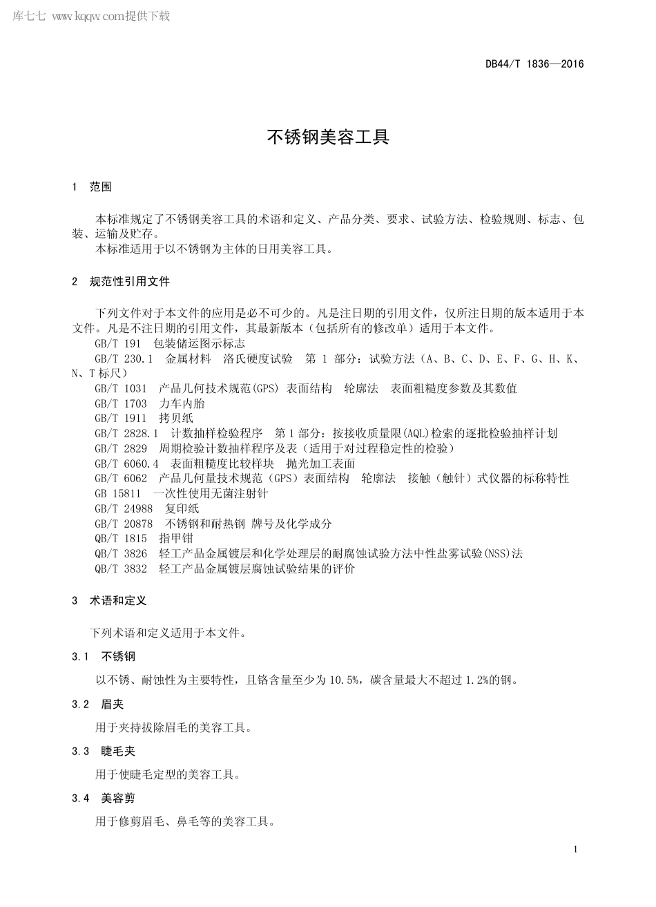 DB44∕T 1836-2016 不锈钢美容工具.pdf_第3页