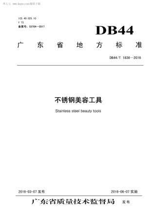 DB44∕T 1836-2016 不锈钢美容工具.pdf