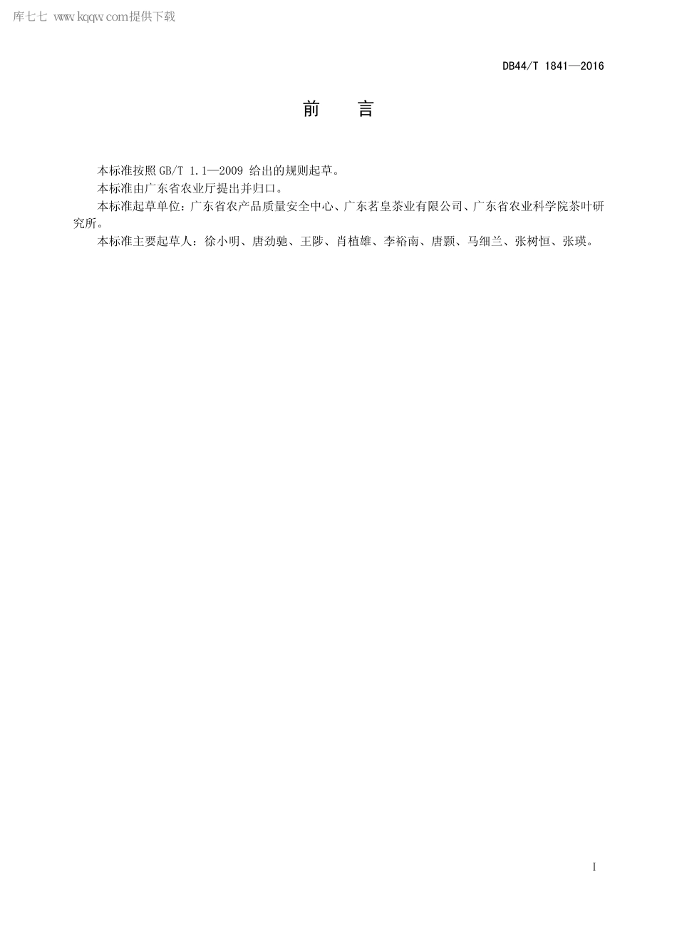 DB44∕T 1841-2016 有机乌龙茶生产技术规程.pdf.pdf_第2页