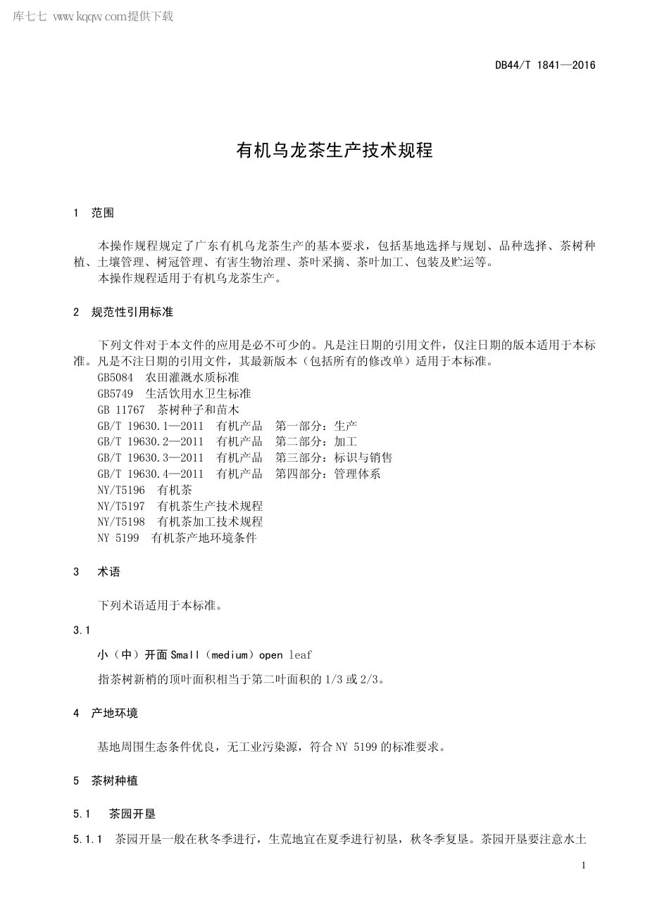 DB44∕T 1841-2016 有机乌龙茶生产技术规程.pdf.pdf_第3页