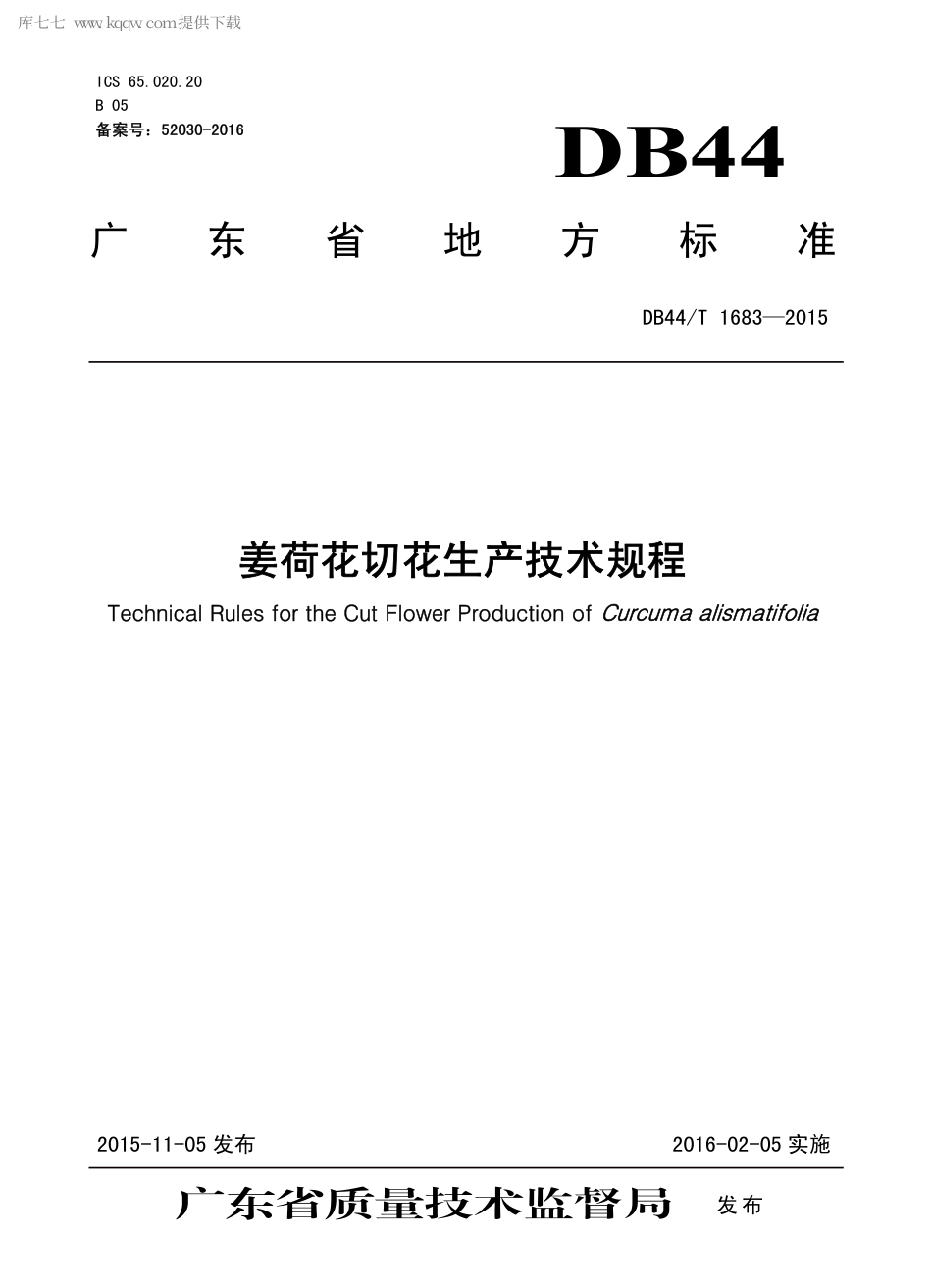 DB44∕T 1683-2015 姜荷花切花生产技术规程.pdf.pdf_第1页