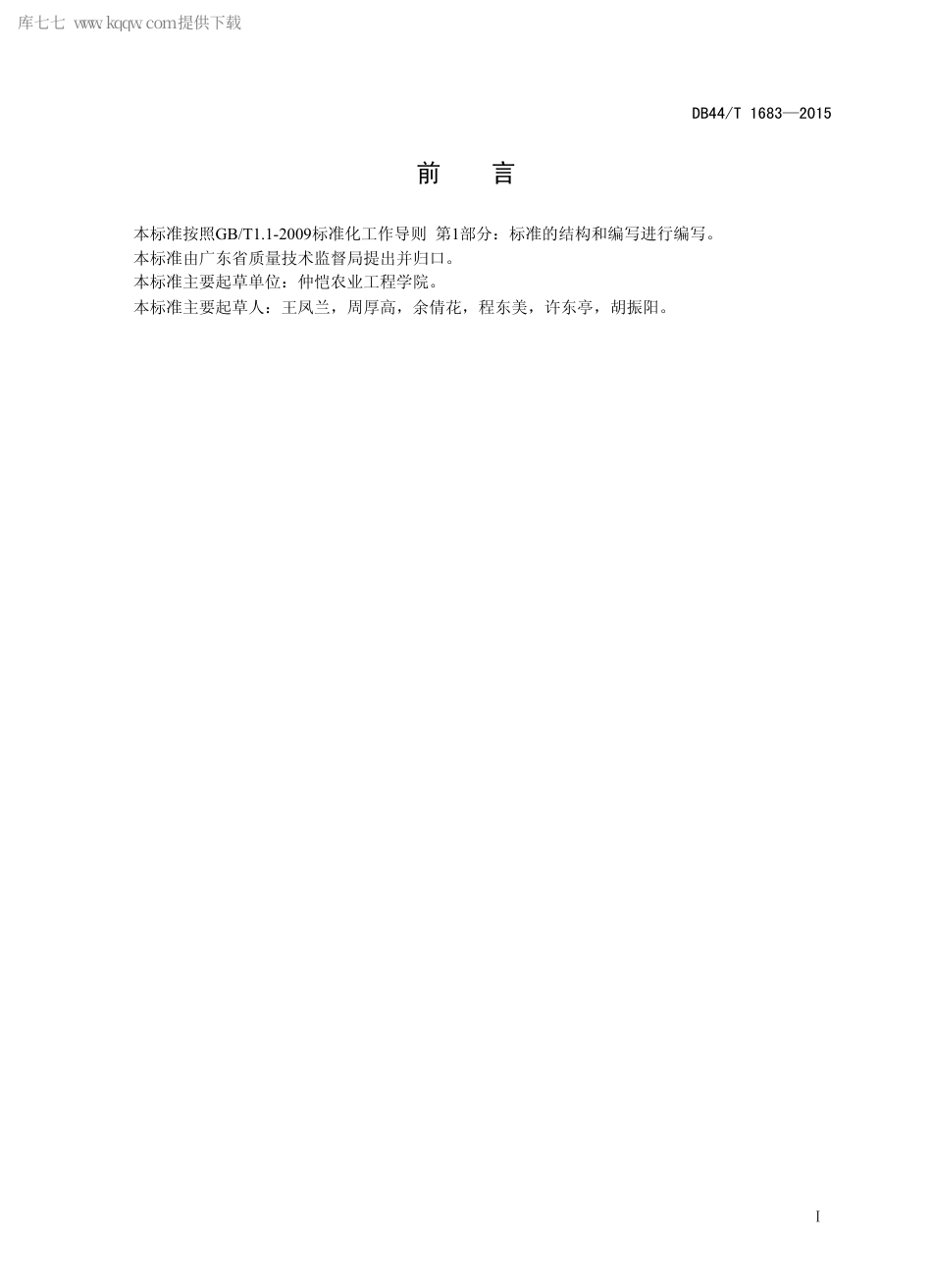 DB44∕T 1683-2015 姜荷花切花生产技术规程.pdf.pdf_第2页