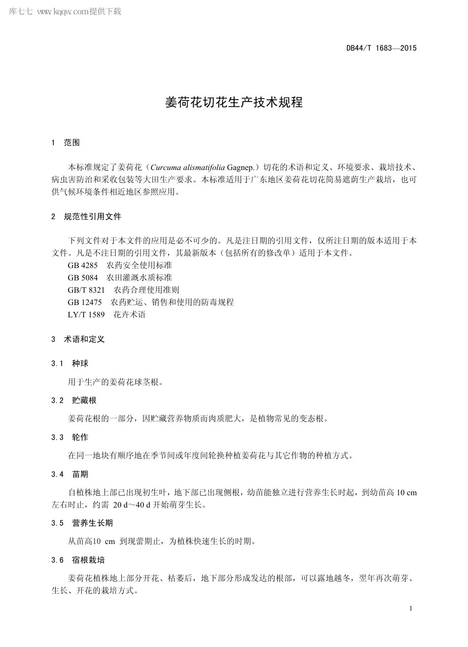 DB44∕T 1683-2015 姜荷花切花生产技术规程.pdf.pdf_第3页